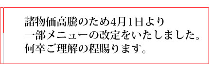 メニュー改定