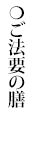 法事や払いにご利用ください