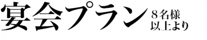 ご宴会プラン（2時間飲み放題）