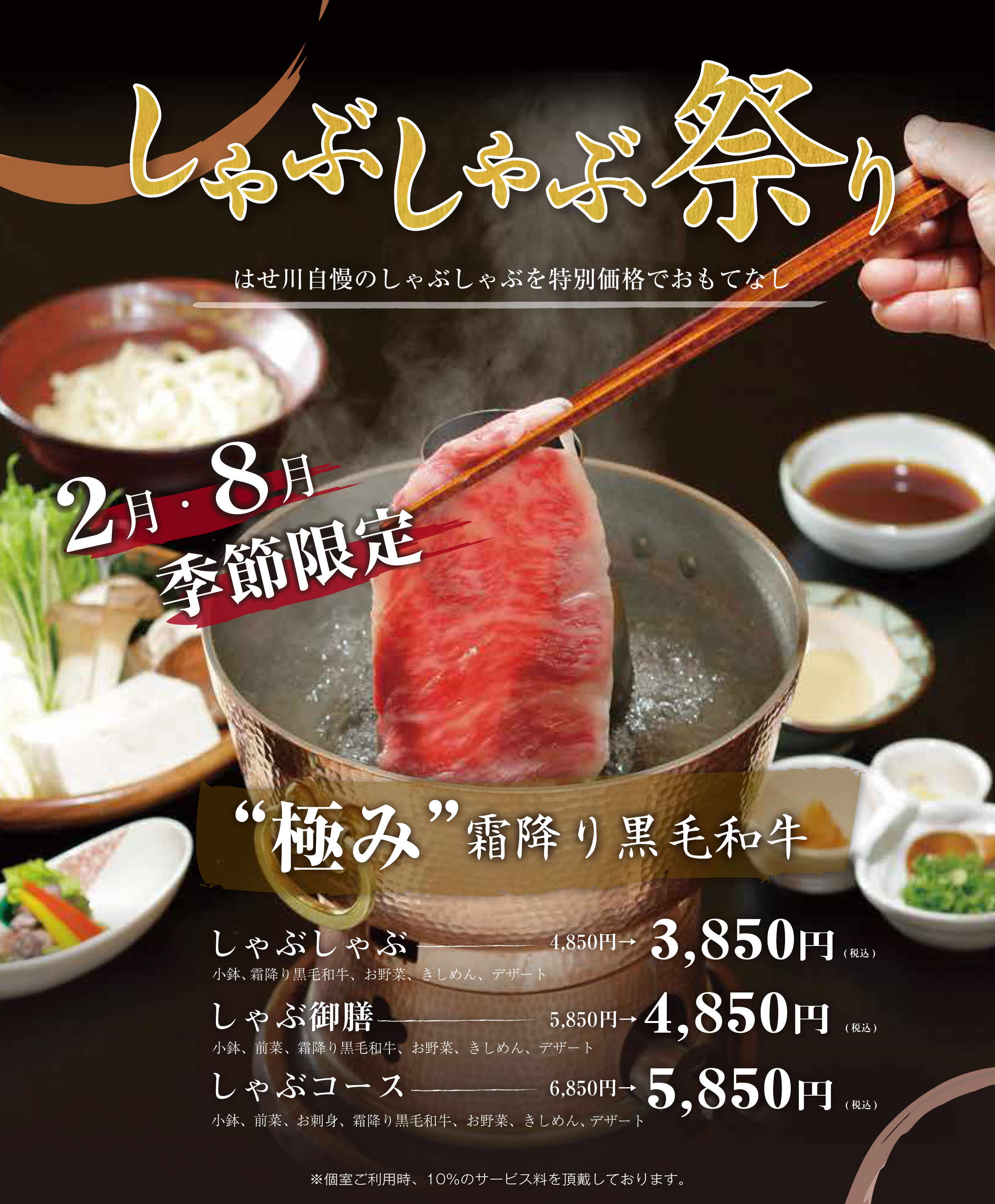 しゃぶしゃぶ祭り