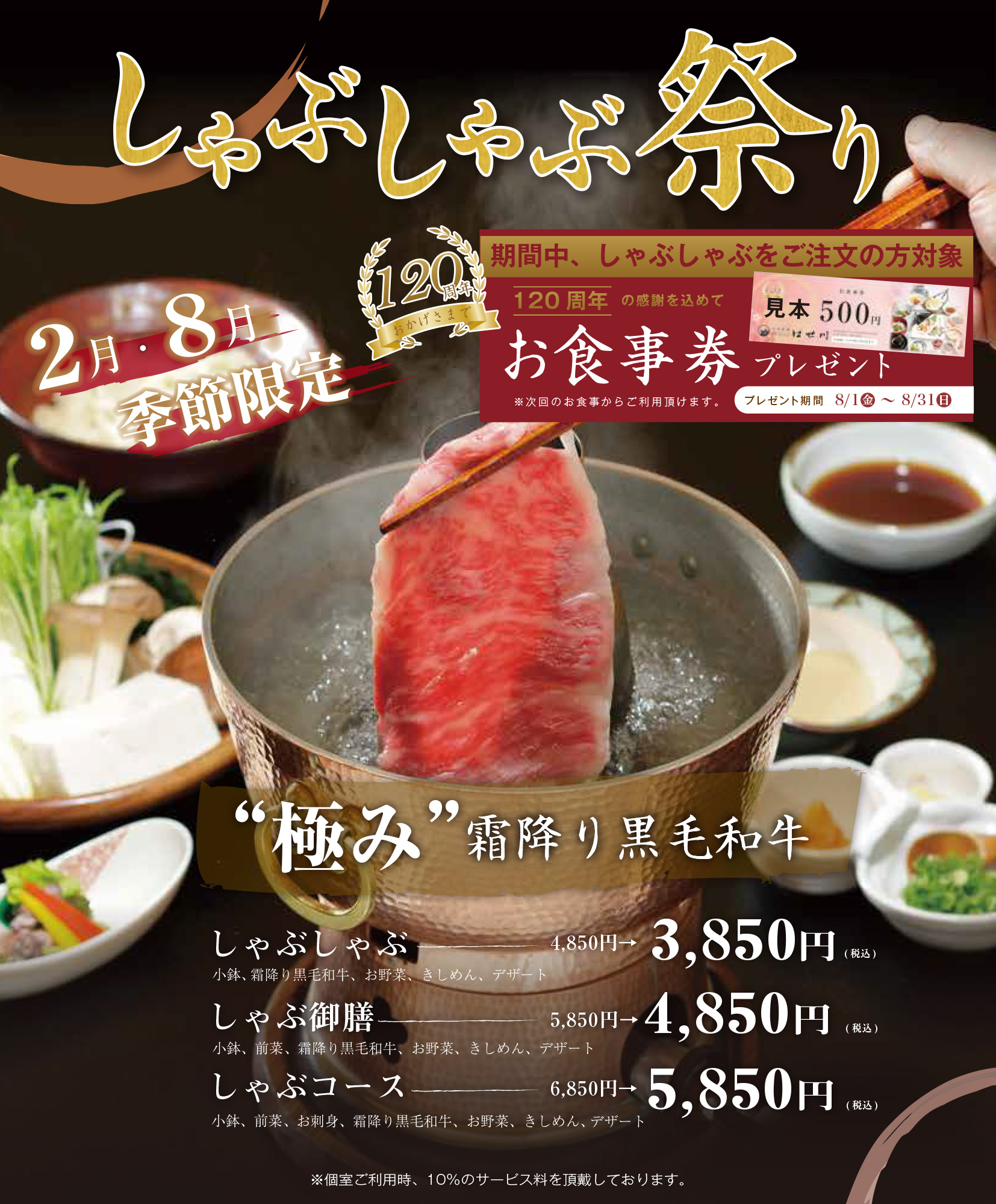 しゃぶしゃぶ祭り